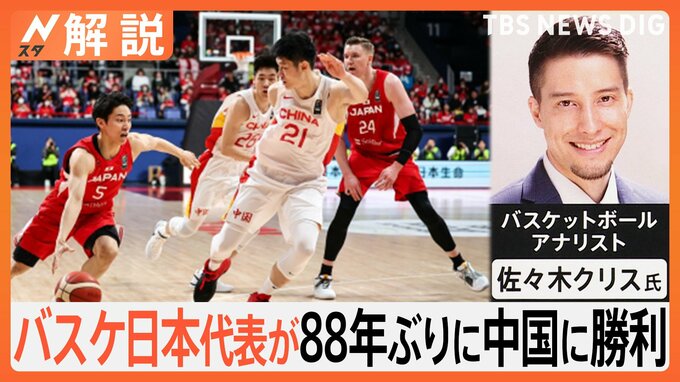 勝利のカギは「3ポイントの成功率」 バスケ日本代表が88年ぶりに中国に勝利　“身長差”跳ね返した日本の戦略【Nスタ解説】|TBS NEWS DIG