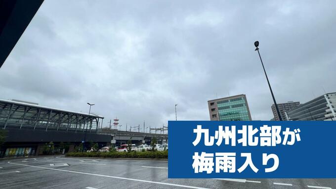 【速報】九州北部が梅雨入り　平年と同じで昨年より19日遅い|TBS NEWS DIG