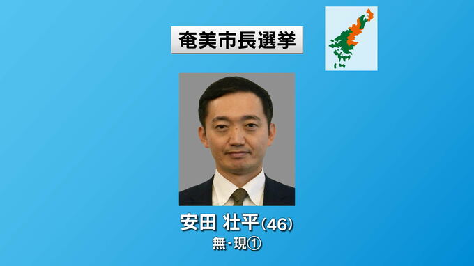 奄美市長選挙告示　現職が2期目目指し立候補　無投票の公算大　鹿児島　|　鹿児島のニュース｜MBC NEWS｜南日本放送