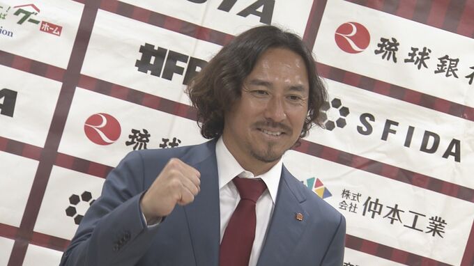 FC琉球新監督に元浦和レッズ平川忠亮氏が就任　|　沖縄のニュース｜RBC 琉球放送