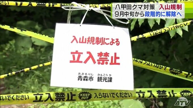 9月中旬から段階的に規制解除へ　青森八甲田・クマによる女性死亡事故受けての「入山規制」　解除となるものの「クマは普通にいるんだと今まで以上に強く自覚を」　　|　青森のニュース│ATV NEWS│青森テレビ