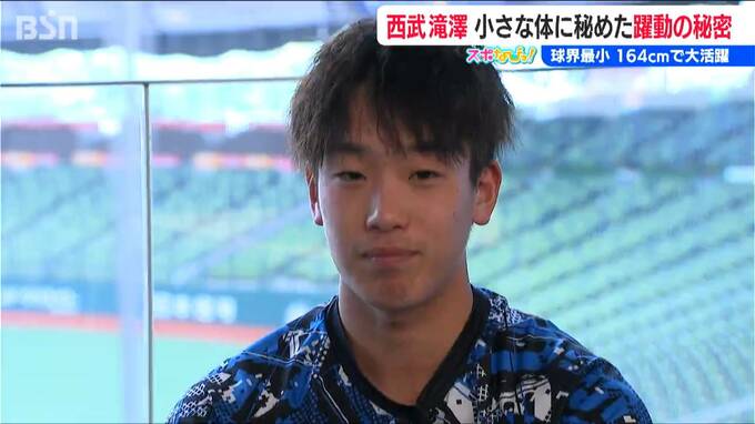「小さくてもできる」“球界最小”164cmの西武・滝澤夏央選手（新潟県上越市出身）が目指す未来「大きい選手にも勝てる部分は絶対ある」　|　新潟のニュース・天気｜BSN NEWS｜BSN新潟放送