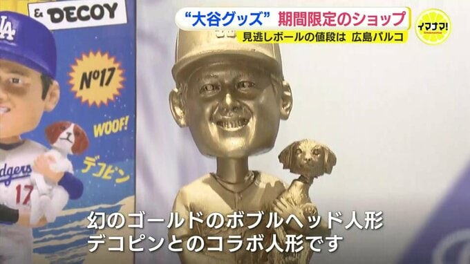 大谷翔平が“見逃したボール”にデコピンとコラボの“黄金のボブルヘッド人形”　「ああいう人は地球上に少ない」期間限定のグッズショップに熱狂的な“大谷ファン”が集結|TBS NEWS DIG