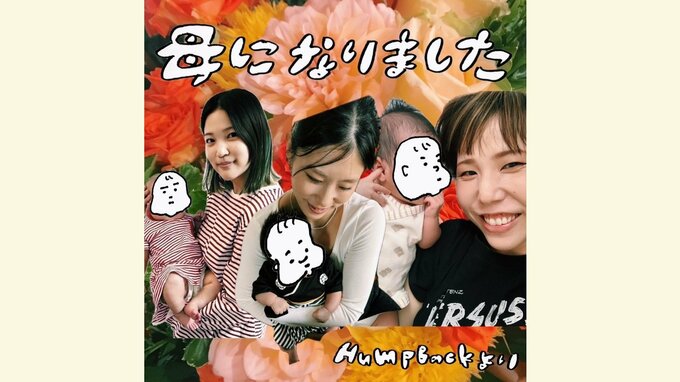 Hump Back「母になりました」「メンバー全員、無事出産を終えました－！！」|TBS NEWS DIG