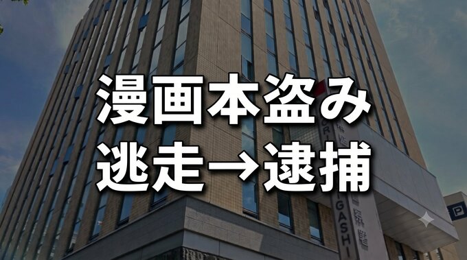 漫画本数冊をカバンに隠して盗んだ容疑　42歳無職の男を逮捕　不審な動きに店員が声かけ→逃走→任意の取り調べで御用　盛岡市|TBS NEWS DIG