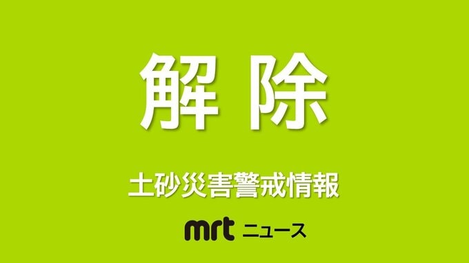 ＜解除＞【土砂災害警戒情報】宮崎県宮崎市 木城町 美郷町  4日21:45時点　|　MRTニュース ｜ ＭＲＴ宮崎放送