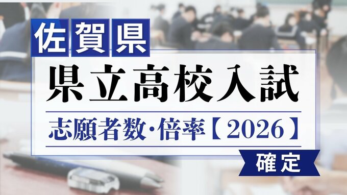 【全校掲載･確定版】佐賀県立高校　2026年一般入試の志願者数･倍率　佐賀西1.20倍･致遠館（理数）1.13倍（普通）1.42倍･唐津東1.16倍･佐賀北（普通）1.59倍（芸術）1.26倍|TBS NEWS DIG