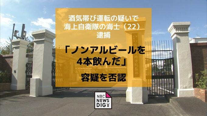 酒気帯び運転容疑で海上自衛官を現行犯逮捕「ノンアルコールビールを飲んだ」と否認|TBS NEWS DIG