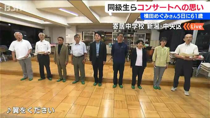 北朝鮮による拉致被害者横田めぐみさん61歳の誕生日を控え「とにかく元気でいて欲しい」と母の早紀江さん　再会を願う同級生らはチャリティーコンサート　|　新潟のニュース・天気｜BSN NEWS｜BSN新潟放送