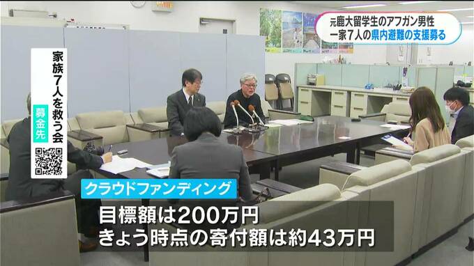 元鹿大留学生のアフガニスタン人男性の家族７人を支援　鹿児島へ避難の移動費など寄付募る　|　鹿児島のニュース｜MBC NEWS｜南日本放送