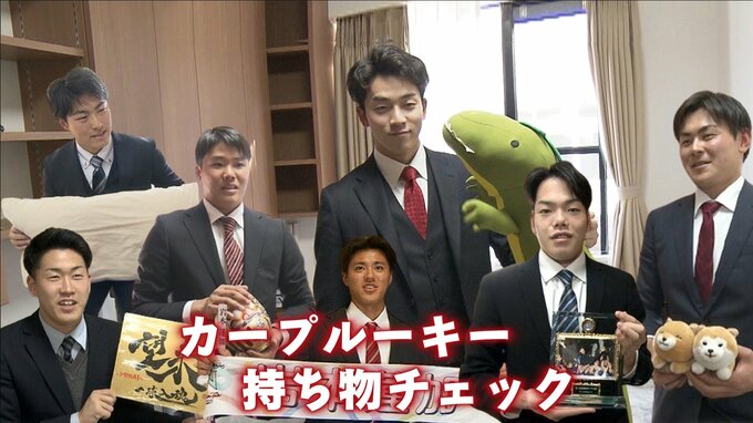 ルーキーの持ち物も大調査　広島カープ 新人８人 入寮　|　RCC NEWS | 広島ニュース | RCC中国放送