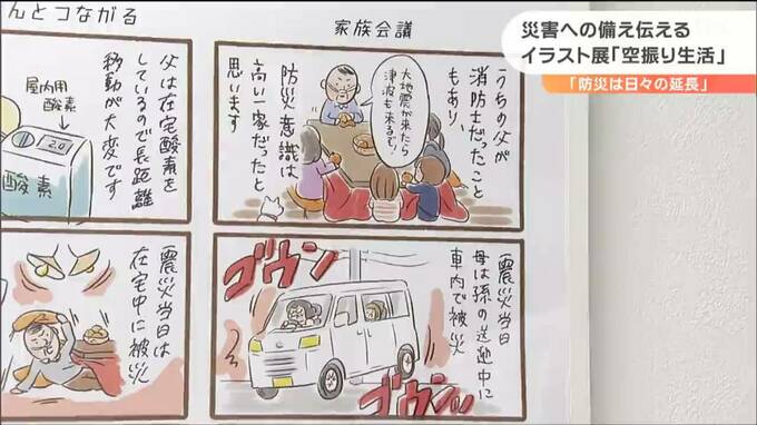 災害に備える 空振り生活 提唱 震災経験イラストレーターの展示会開催 宮城 Tbcニュース Tbc東北放送 1ページ