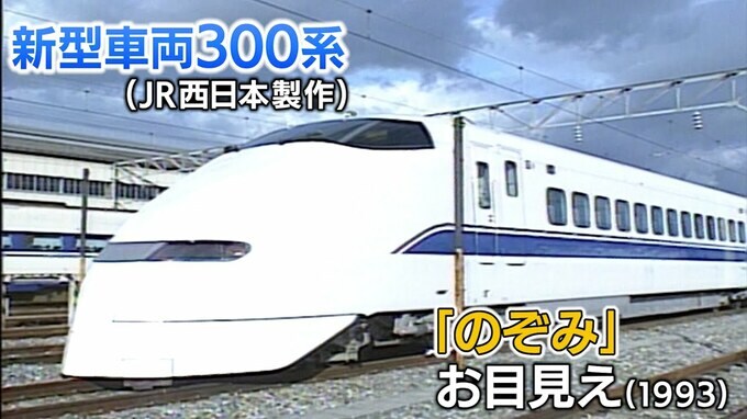 覚えてる？1992年「ひかり・こだま時代」に現れた「のぞみ」登場の衝撃を　え！何でその名前になった？？【新幹線・東京～博多全通50周年⑩】|TBS NEWS DIG