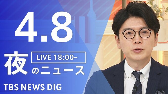 【LIVE】夜のニュース (Japan News Digest Live)　最新情報など（4月8日）|TBS NEWS DIG