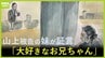 「わたしにとっては大好きなお兄ちゃんでした」山上被告の妹　事件の背景に”旧統一教会がある”と証言　時折涙声に…事件後唯一接見した親族が語る【安倍元総理銃撃事件　11月19日の裁判】|TBS NEWS DIG