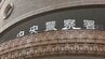 動画撮影モードのスマホをリュックに忍ばせ盗撮した疑い　北海道大学大学院の37歳准教授逮捕「間違いありません」容疑認める　押収された端末からは被害女性の動画　ＪＲ札幌駅の商業施設　|　北海道のニュース｜HBC北海道放送