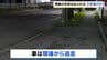 高齢の女性が車にはねられ重傷　車は現場から立ち去る　ひき逃げ事件とみて捜査　北海道網走市　|　北海道のニュース｜HBC北海道放送