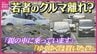 “若者はクルマ離れしているのか” 「車がないと不便」「お金がかかる」免許取得状況は横ばいも “所有” ではない選択肢　|　RCC NEWS | 広島ニュース | RCC中国放送