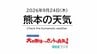 9月24日（木）【熊本の天気】秋晴れ広がる　RKK気象予報士の天気解説 ＜阿蘇や天草のライブカメラも配信中＞　|　熊本のニュース｜RKK NEWS｜RKK熊本放送