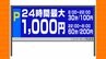 24時間最大1000円は3日で3000円ではない！？コインパーキングの落とし穴　|　愛媛のニュース - Nスタえひめ｜あいテレビは6チャンネル