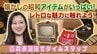 100年前の扇風機や90年前のラジオが今も現役！昭和にタイムスリップできるレトロな展示館へようこそ　青森市浪岡「展示館しょうわ」　|　青森のニュース│ATV NEWS│青森テレビ