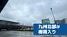 【速報】九州北部が梅雨入り　平年と同じで昨年より19日遅い　|　長崎のニュース | 天気 | NBC長崎放送