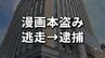 漫画本数冊をカバンに隠して盗んだ容疑　42歳無職の男を逮捕　不審な動きに店員が声かけ→逃走→任意の取り調べで御用　盛岡市　|　IBC NEWS | IBC岩手放送