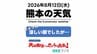 8月12日(水)【熊本の天気】秋の気配感じる涼しい朝！午後は猛暑とにわか雨　台風15号の影響も　RKK気象予報士の天気解説 ＜阿蘇や天草のライブカメラも配信中＞　|　熊本のニュース｜RKK NEWS｜RKK熊本放送
