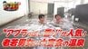 「懐かしいかも！」鶴田町で人気の温泉で老若男女が大宴会⁉ 『鶴の舞橋』でご当地ソフトクリームを堪能【わっち!!ドライ風呂Season2】5月20日放送回見逃し配信　|　青森のニュース│ATV NEWS│青森テレビ