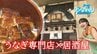 うなぎ料理と酒をカジュアルに！老舗の名を冠した居酒屋の絶品ひつまぶし【わっち!!シン・アオモリ】青森市　|　青森のニュース│ATV NEWS│青森テレビ