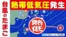 【台風のたまご】発生へ「熱帯低気圧」発達しながら 沖縄の南の海上に進む予想も【雨・風シミュレーション７月１０日（金）まで】気象庁の予想天気図・台風情報に今後注意|TBS NEWS DIG