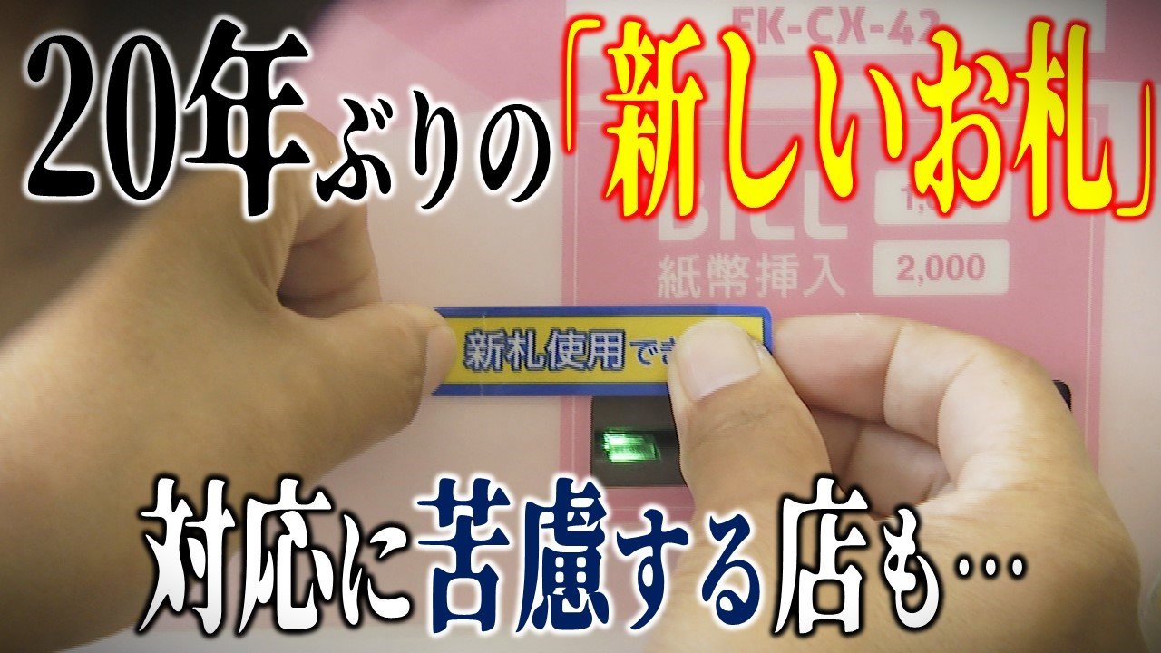 新紙幣」発行で対応に苦慮する地域店の本音「助成金とか出てくれたら