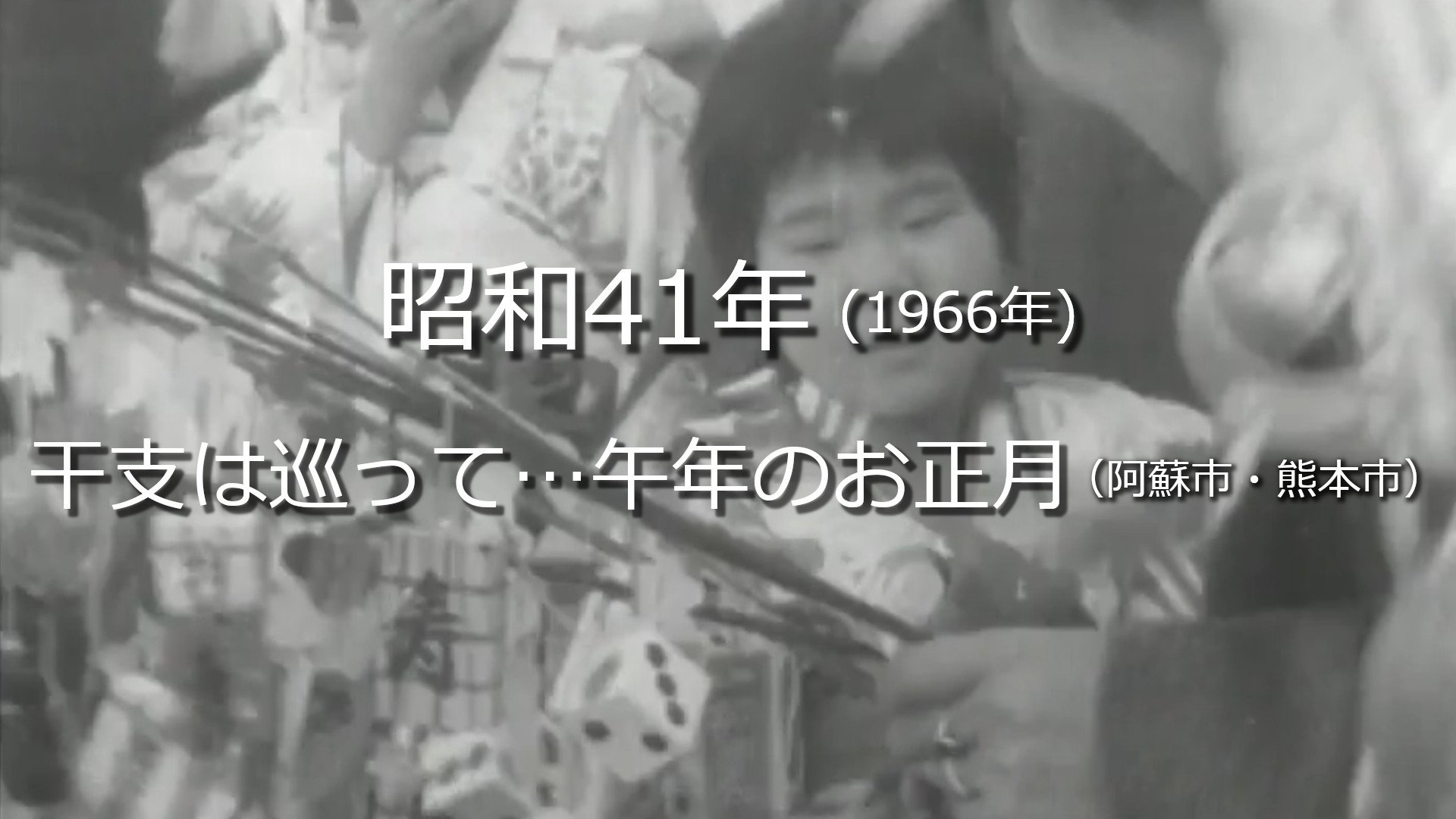 干支は巡って…午年のお正月【昭和41年・1966年】～RKKニュース