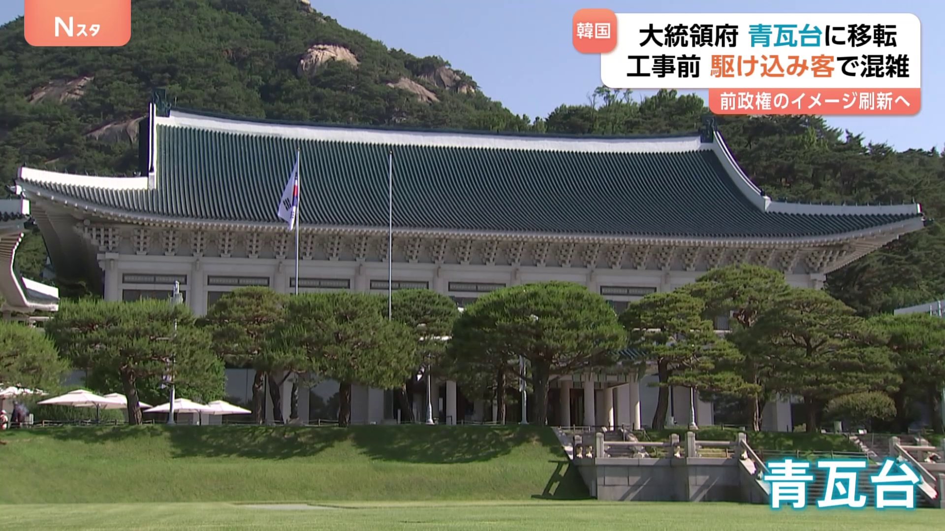 韓国「青瓦台」に100m超の行列 李在明政権が大統領府を戻す方針 「生き