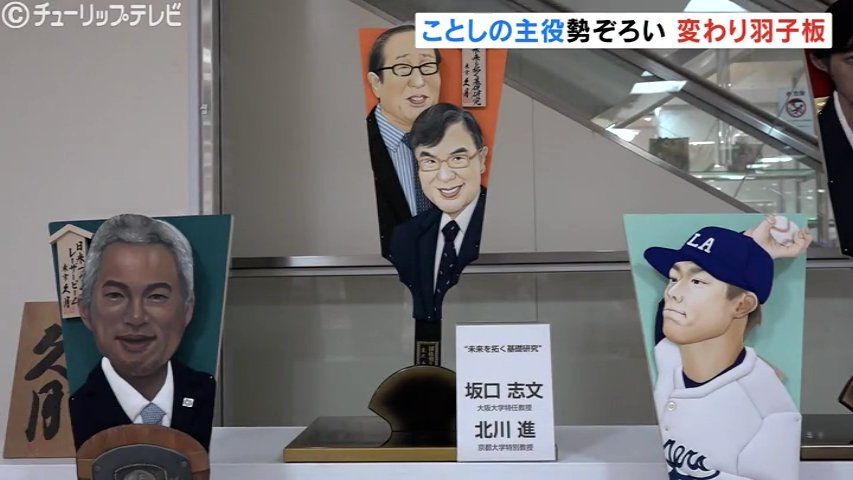 大谷選手や高市総理が羽子板に 富山大和で恒例の”変わり羽子板”展示 28