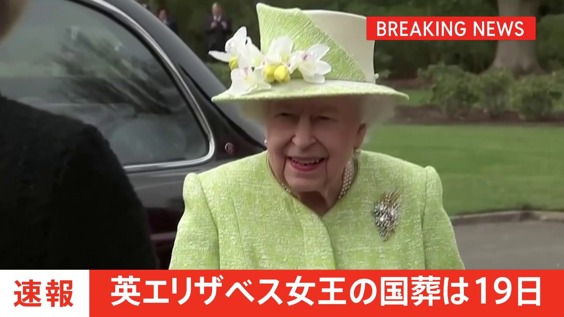 エリザベス女王の国葬は19日 イギリス王室発表 Tbs News Dig