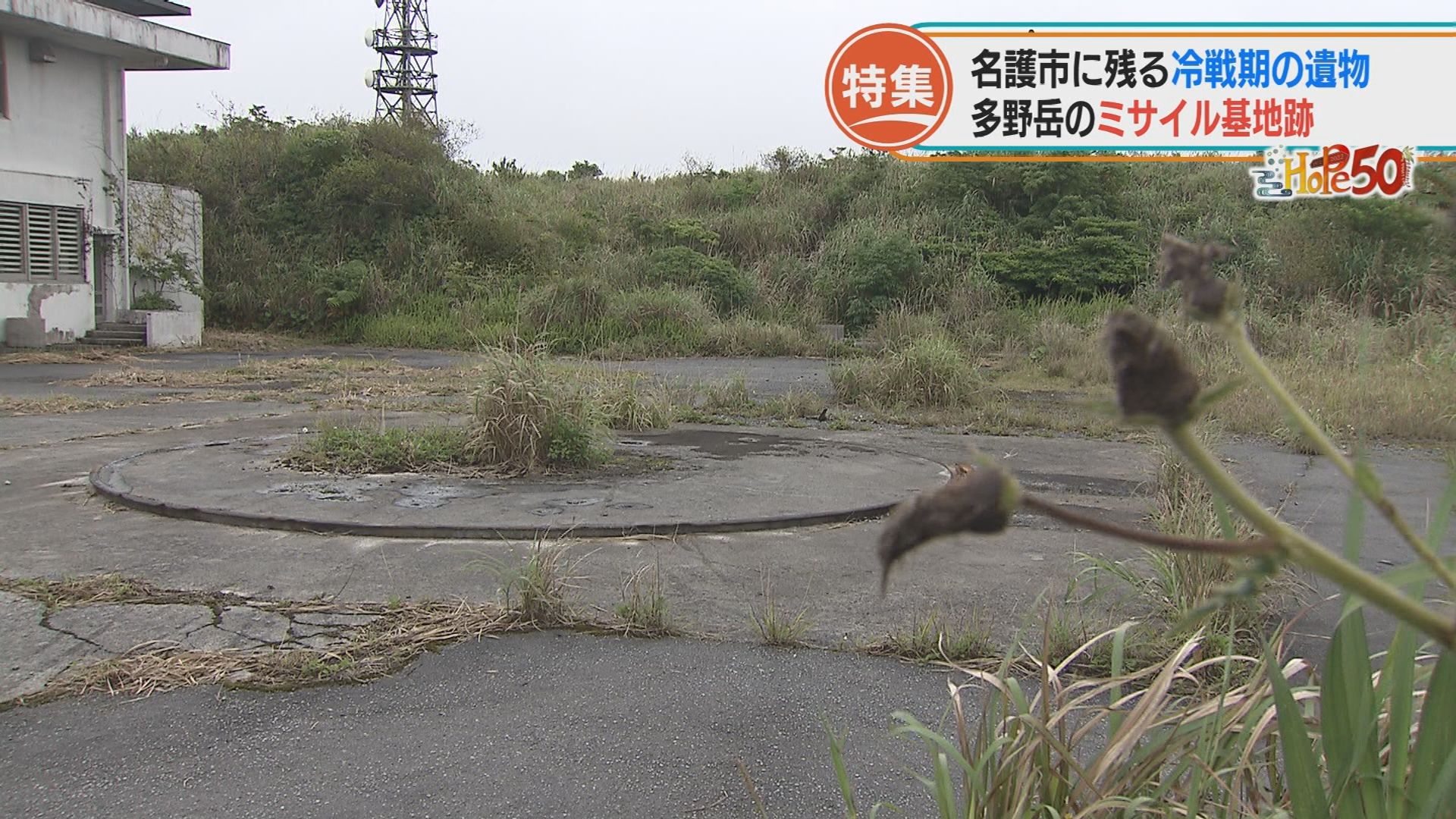冷戦期の遺物　名護市に残るミサイル基地跡とは【HOPE50】 | RBC NEWS トップページ ｜ RBC 琉球放送