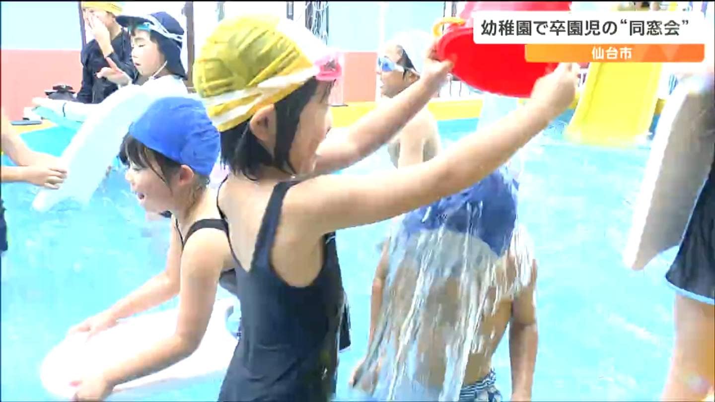幼稚園児プール全裸 幼稚園に卒園児100人あまりが集って同窓会 プールでは大はしゃぎ「何より先生たちがうれしい」仙台(tbc東北放送)|dメニューニュース(NTTドコモ)