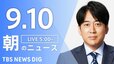 【ニュースライブ】朝のニュース（Japan News Digest Live）最新情報など（9月10日）|TBS NEWS DIG