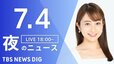 【LIVE】夜のニュース(Japan News Digest Live) 最新情報など | TBS NEWS DIG（7月4日）|TBS NEWS DIG