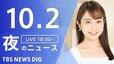 【LIVE】夜のニュース(Japan News Digest Live) 最新情報など | TBS NEWS DIG（10月2日）|TBS NEWS DIG