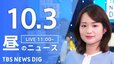 【LIVE】昼のニュース(Japan News Digest Live)最新情報など｜TBS NEWS DIG（10月3日）|TBS NEWS DIG
