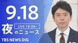 【LIVE】夜のニュース(Japan News Digest Live)最新情報など｜TBS NEWS DIG（9月18日）|TBS NEWS DIG