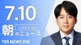 【LIVE】朝のニュース(Japan News Digest Live)最新情報など（7月10日）|TBS NEWS DIG
