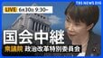 【国会中継・ライブ】衆議院・政治改革特別委員会  議員定数削減法案の審議（2026年6月30日午前9時30分～ LIVE配信）|TBS NEWS DIG