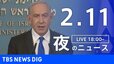 【LIVE】夜のニュース(Japan News Digest Live)最新情報など｜TBS NEWS DIG（2月11日）|TBS NEWS DIG