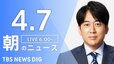 【LIVE】朝のニュース（Japan News Digest Live）最新情報など（4月7日）|TBS NEWS DIG