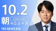 【LIVE】朝のニュース(Japan News Digest Live)最新情報など（10月2日）|TBS NEWS DIG