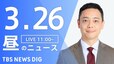 【LIVE】昼のニュース(Japan News Digest Live)最新情報など（3月26日）|TBS NEWS DIG