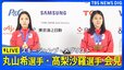 【ライブ】スキージャンプ丸山希選手・髙梨沙羅選手　メダリスト記者会見（2026年2月16日午後6時～ LIVE配信）|TBS NEWS DIG